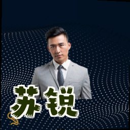 苏锐