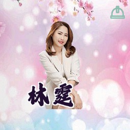 林霆